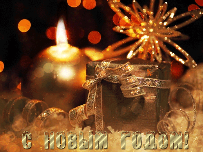 C Новым Годом C Новым Годом